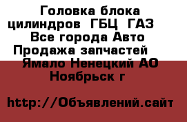 Головка блока цилиндров (ГБЦ) ГАЗ 52 - Все города Авто » Продажа запчастей   . Ямало-Ненецкий АО,Ноябрьск г.